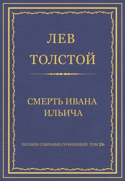 Лев Толстой Полное собрание сочинений. Том 26. Произведения 1885–1889 гг. Смерть Ивана Ильича обложка книги