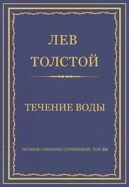 Лев Толстой Полное собрание сочинений. Том 26. Произведения 1885–1889 гг. Течение воды обложка книги