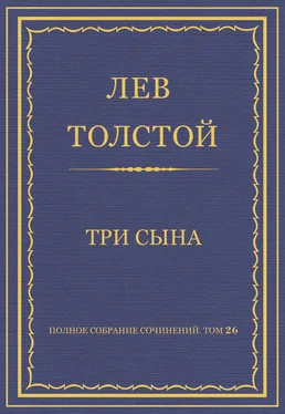 Лев Толстой Полное собрание сочинений. Том 26. Произведения 1885–1889 гг. Три сына обложка книги