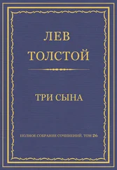 Лев Толстой - Полное собрание сочинений. Том 26. Произведения 1885–1889 гг. Три сына