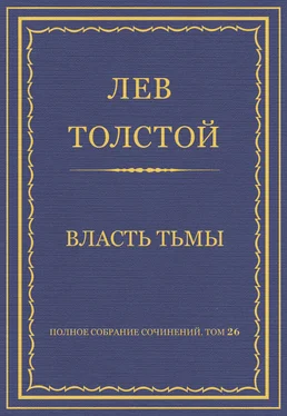 Лев Толстой Полное собрание сочинений. Том 26. Произведения 1885–1889 гг. Власть тьмы обложка книги