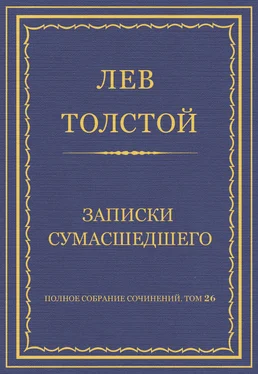 Лев Толстой Полное собрание сочинений. Том 26. Произведения 1885–1889 гг. Записки сумасшедшего обложка книги