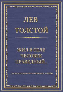 Лев Толстой Полное собрание сочинений. Том 26. Произведения 1885–1889 гг. Жил в селе человек праведный… обложка книги