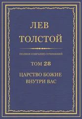 Лев Толстой - Полное собрание сочинений. Том 28. Царство Божие внутри вас