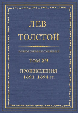 Лев Толстой Полное собрание сочинений. Том 29. Произведения 1891–1894 гг. обложка книги