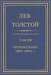 Лев Толстой - Полное собрание сочинений. Том 29. Произведения 1891–1894 гг.