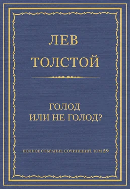 Лев Толстой Полное собрание сочинений. Том 29. Голод или не голод?