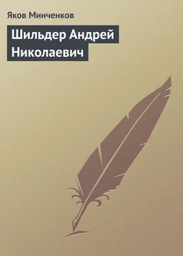 Яков Минченков Шильдер Андрей Николаевич обложка книги