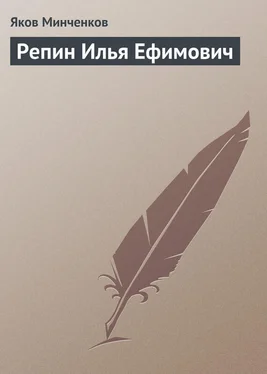 Яков Минченков Репин Илья Ефимович обложка книги