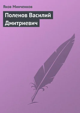 Яков Минченков Поленов Василий Дмитриевич обложка книги