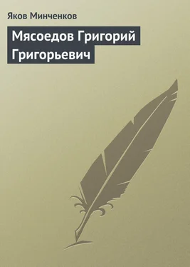 Яков Минченков Мясоедов Григорий Григорьевич обложка книги