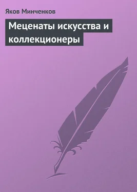 Яков Минченков Меценаты искусства и коллекционеры обложка книги