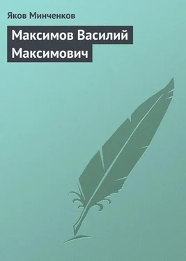 Яков Минченков Максимов Василий Максимович обложка книги