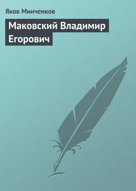 Яков Минченков Маковский Владимир Егорович обложка книги