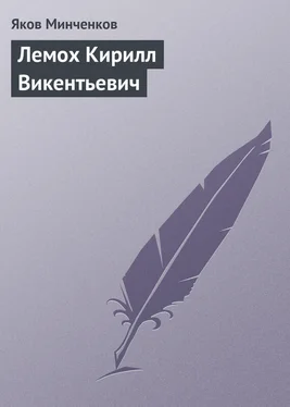 Яков Минченков Лемох Кирилл Викентьевич обложка книги