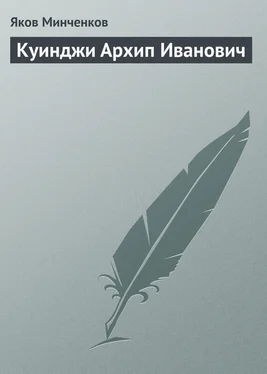 Яков Минченков Куинджи Архип Иванович обложка книги