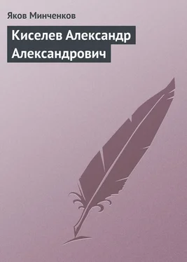 Яков Минченков Киселев Александр Александрович