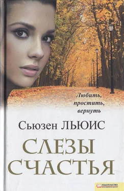 Сьюзен Льюис Слезы счастья обложка книги