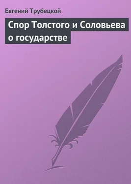 Евгений Трубецкой Спор Толстого и Соловьева о государстве обложка книги