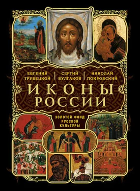 Евгений Трубецкой Россия в ее иконе обложка книги