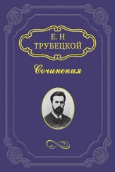 Евгений Трубецкой - Миросозерцание Блаженного Августина