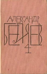 Александр Беляев - Человек, потерявший лицо