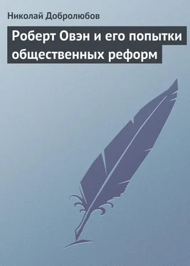 Николай Добролюбов Роберт Овэн и его попытки общественных реформ обложка книги