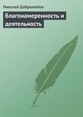 Николай Добролюбов Благонамеренность и деятельность обложка книги