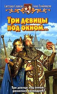 Светлана Славная Три девицы под окном... обложка книги