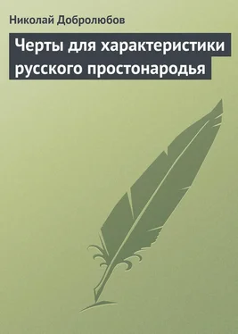 Николай Добролюбов Черты для характеристики русского простонародья обложка книги