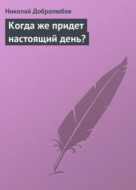 Николай Добролюбов Когда же придет настоящий день? обложка книги