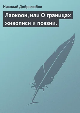 Николай Добролюбов Лаокоон, или О границах живописи и поэзии. обложка книги