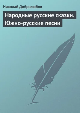 Николай Добролюбов Народные русские сказки. Южно-русские песни обложка книги