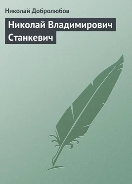 Николай Добролюбов Николай Владимирович Станкевич обложка книги