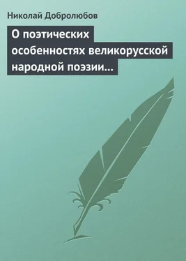 Николай Добролюбов О поэтических особенностях великорусской народной поэзии в выражениях и оборотах обложка книги