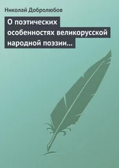 Николай Добролюбов - О поэтических особенностях великорусской народной поэзии в выражениях и оборотах