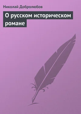 Николай Добролюбов О русском историческом романе обложка книги