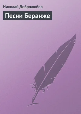 Николай Добролюбов Песни Беранже обложка книги