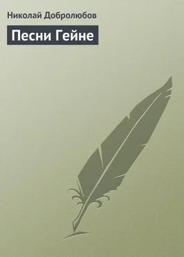 Николай Добролюбов Песни Гейне обложка книги