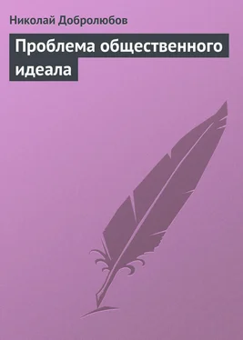 Николай Добролюбов Проблема общественного идеала обложка книги