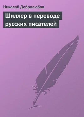 Николай Добролюбов Шиллер в переводе русских писателей обложка книги