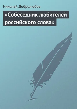 Николай Добролюбов «Собеседник любителей российского слова» обложка книги