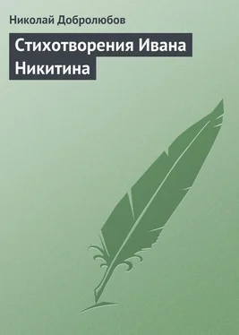 Николай Добролюбов Стихотворения Ивана Никитина обложка книги