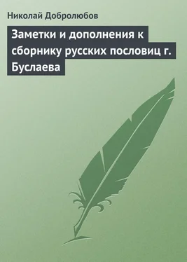 Николай Добролюбов Заметки и дополнения к сборнику русских пословиц г. Буслаева обложка книги