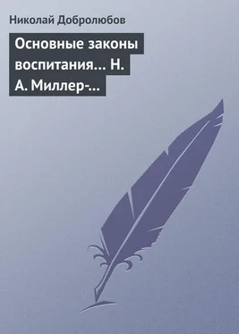 Николай Добролюбов Основные законы воспитания… Н. А. Миллер-Красовский обложка книги