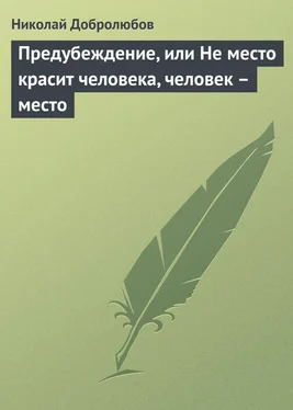 Николай Добролюбов Предубеждение, или Не место красит человека, человек – место обложка книги