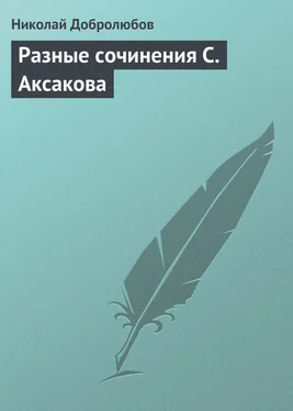 Николай Добролюбов Разные сочинения С. Аксакова обложка книги