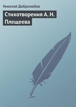 Николай Добролюбов Стихотворения А. Н. Плещеева обложка книги