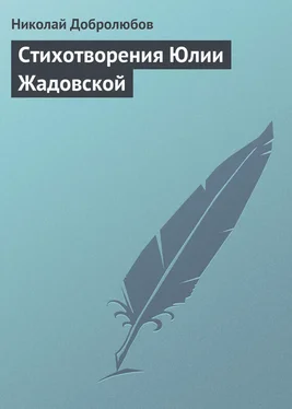 Николай Добролюбов Стихотворения Юлии Жадовской обложка книги