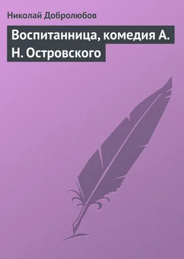 Николай Добролюбов Воспитанница, комедия А. Н. Островского обложка книги